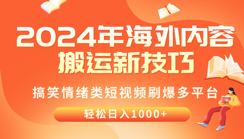 （10234期）2024年海外内容搬运技巧，搞笑情绪类短视频刷爆多平台，轻松日入千元-小y轻创