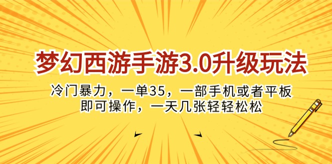 (10220期)梦幻西游手游3.0升级玩法,冷门暴力,一单35,一部手机或者平板即可操…-小y轻创