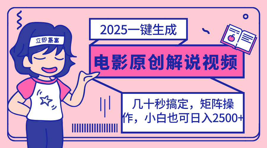 （14154期）2025最新一键生成原创电影解说视频，小白也可无脑矩阵操作，一天几分钟...-小y轻创