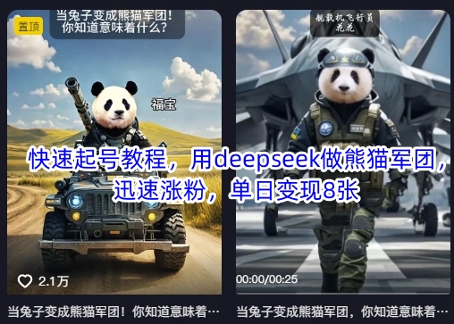 快速起号教程，用deepseek做熊猫军团，迅速涨粉，单日变现8张-小y轻创