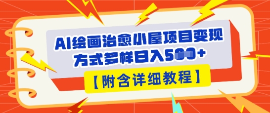 AI绘画治愈小屋项目，变现方式多样，小白也能操作(附详细教程)-小y轻创