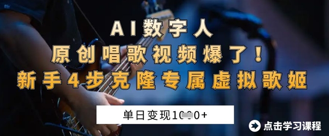 AI数字人原创唱歌视频爆了,单日变现1k,新手4步克隆专属虚拟歌姬-小y轻创