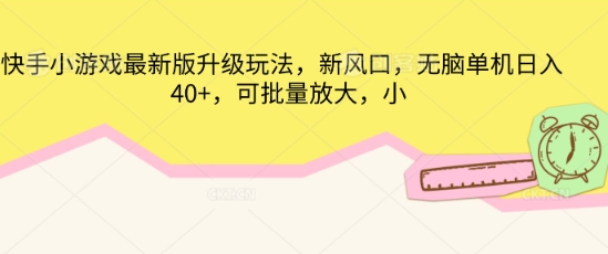 快手小游戏最新版升级玩法，新风口，无脑单机日入40+，可批量放大-小y轻创