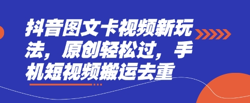 抖音图文卡视频新玩法，原创轻松过，手机短视频搬运去重-小y轻创