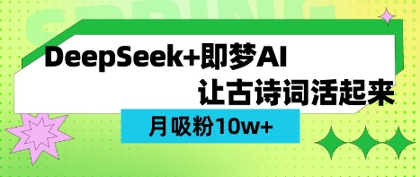 用DeepSeek做AI 古诗词视频，涨粉 10W+(保姆级教程)-小y轻创