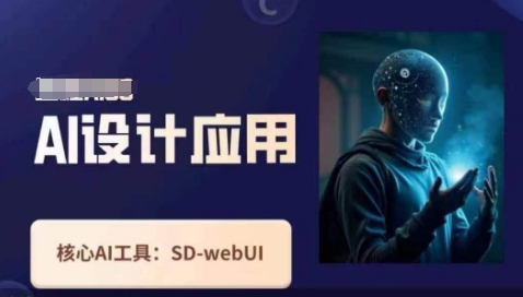 Ai设计应用课，​SD-webui工作原理使用技巧-小y轻创