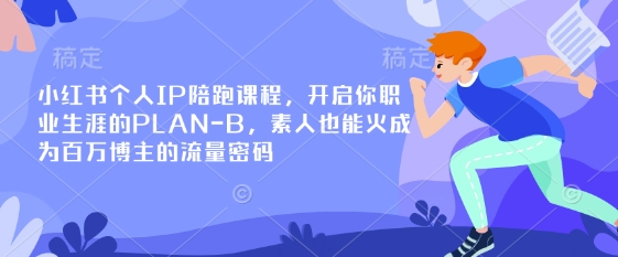 小红书个人IP陪跑课程，开启你职业生涯的PLAN-B，素人也能火成为百万博主的流量密码-小y轻创