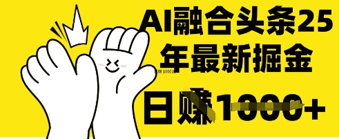 掌握这招:DeepSeek 融合今日头条,一键复制粘贴,日入 1k【揭秘】-小y轻创