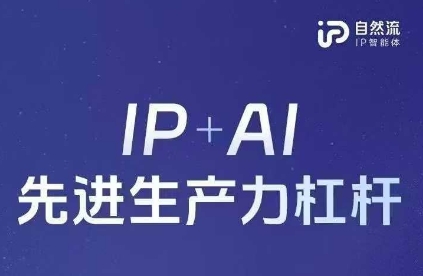 25年自然流AI智能体线下课程，IP+AI先进生产力杠杆(官方笔记+全套课件+完整录音)-小y轻创