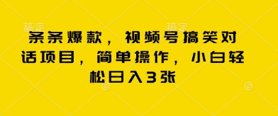 条条爆款，视频号搞笑对话项目，简单操作，小白轻松日入3张-小y轻创