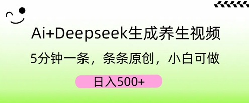 AI+Deepseek生成养生视频,5分钟一条,条条原创,小白可做,日入5张-小y轻创
