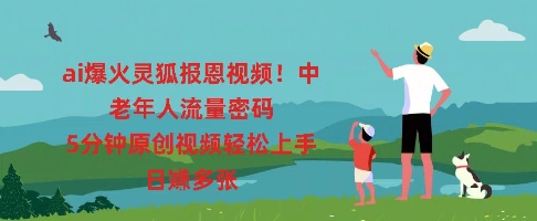 ai爆火灵狐报恩视频，中老年人流量密码，5分钟原创视频轻松上手，日入多张-小y轻创