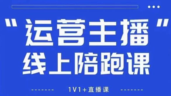 猴帝1600线上课，拉爆自然流，做懂流量的主播，新规政策下，自然流破圈攻略【更新26年3月底】-小y轻创