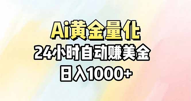 Ai量化，24小时不间断挣美金，小白轻松操作，日入1000+-小y轻创