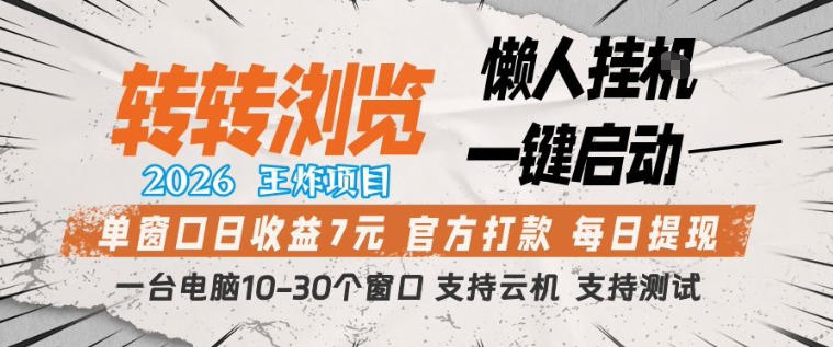 转转浏览2026，王炸项目，懒人挂G一键启动，单窗口日收益7米，一台电脑10-30个窗口，支持云机【揭秘】-小y轻创