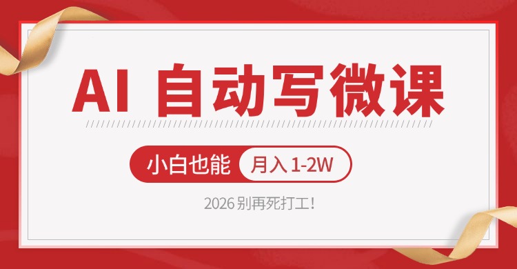 2026 别再死打工！AI 自动写微课，免费渠道上手，小白也能月入 1-2W-小y轻创