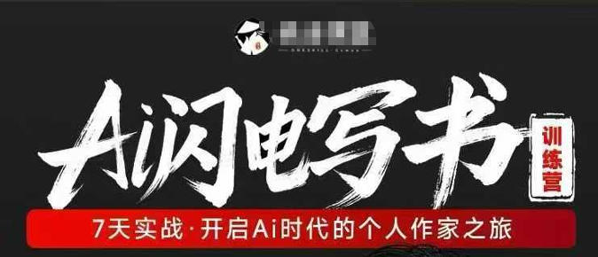 AI闪电写书训练营，7天实战，开启AI时代个人作家之旅-小y轻创