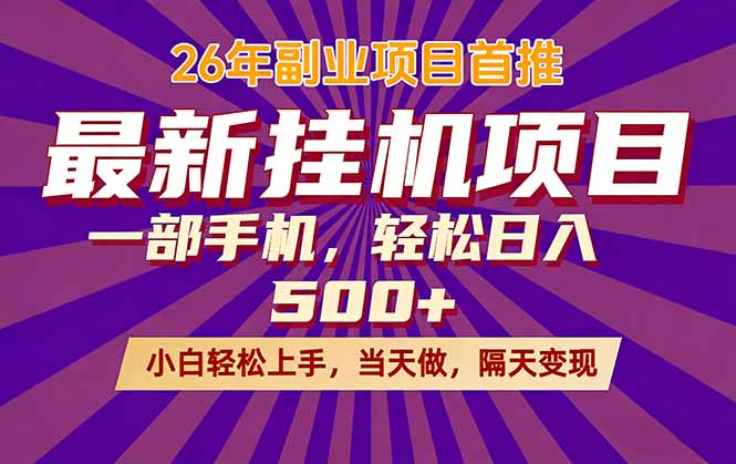 26年最新挂机项目，隔天见收益，一部手机稳定日入500+-小y轻创