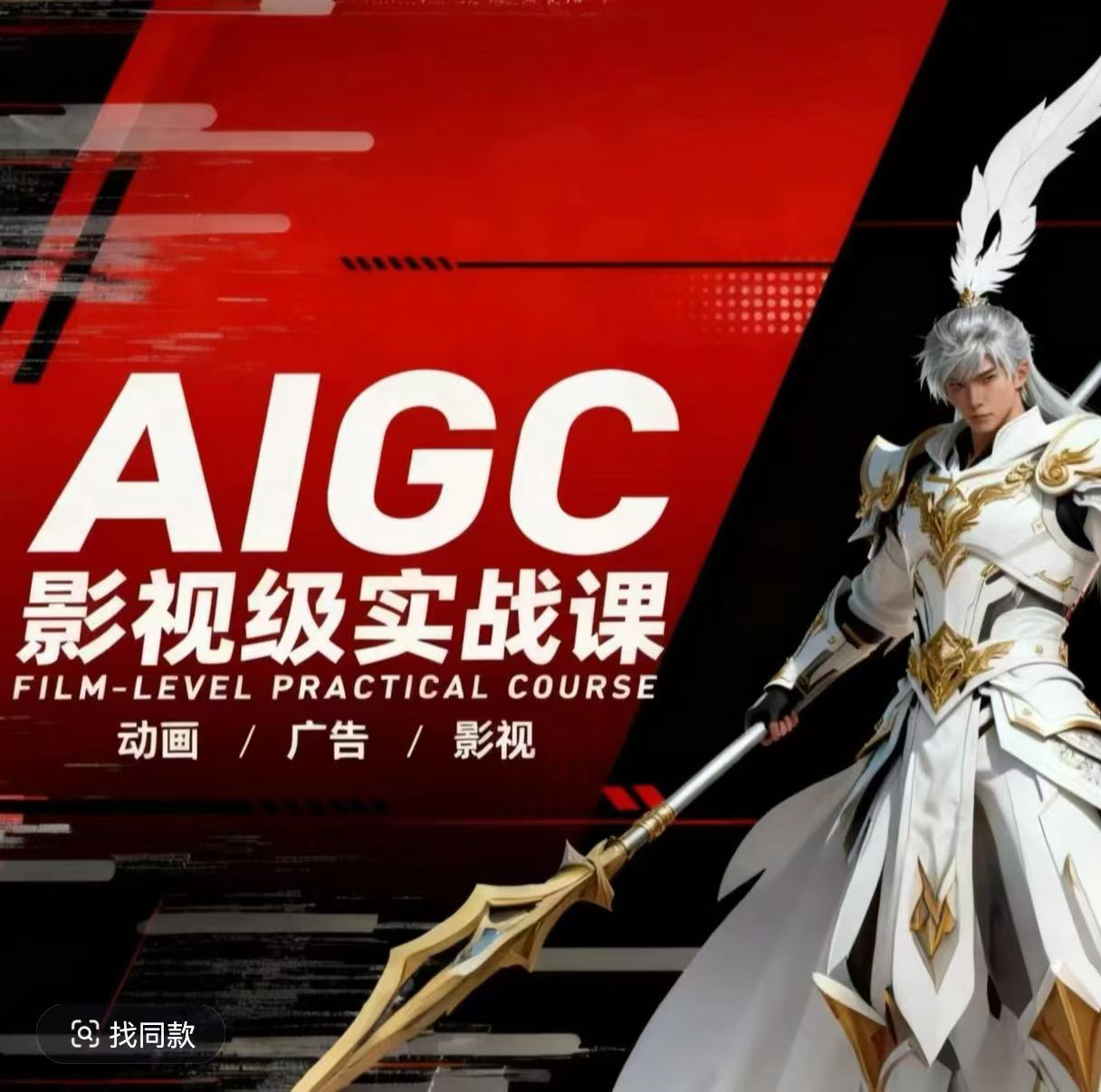 AIGC影视级实战课，动画-广告-影视，​商业落地攻略+影视案例拆解-小y轻创
