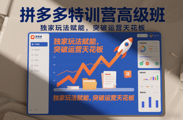 拼多多特训营高阶班，独家玩法赋能，突破运营天花板(更新26年4月1日)-小y轻创