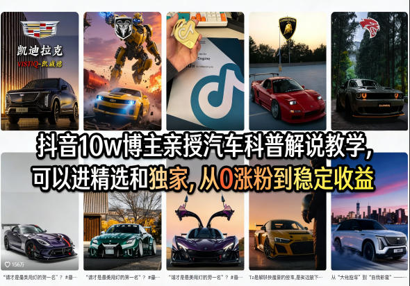 抖音10w博主亲授汽车科普解说教学，可以进精选和独家，从0涨粉到稳定收益(详细视频课程+1T素材)-小y轻创