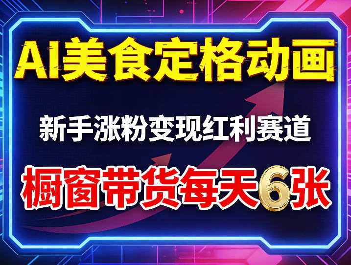 AI美食定格动画，新手涨粉变现红利赛道，橱窗带货每天6张+收徒变现-小y轻创