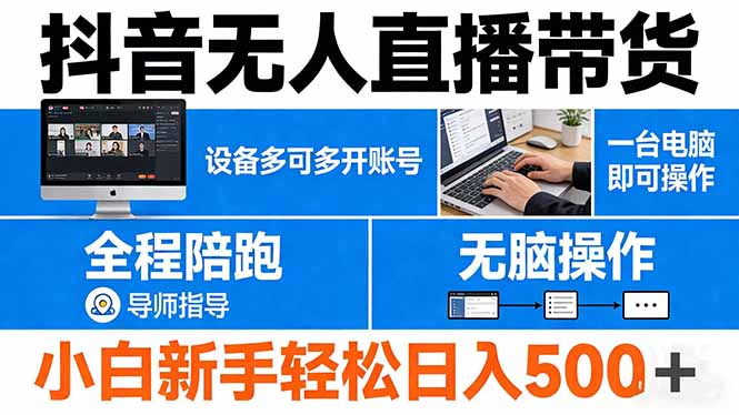 抖音无人直播带货 一台电脑即可操作  可多开账号 无脑操作  全程陪跑 新手小白轻松 日入500+-小y轻创