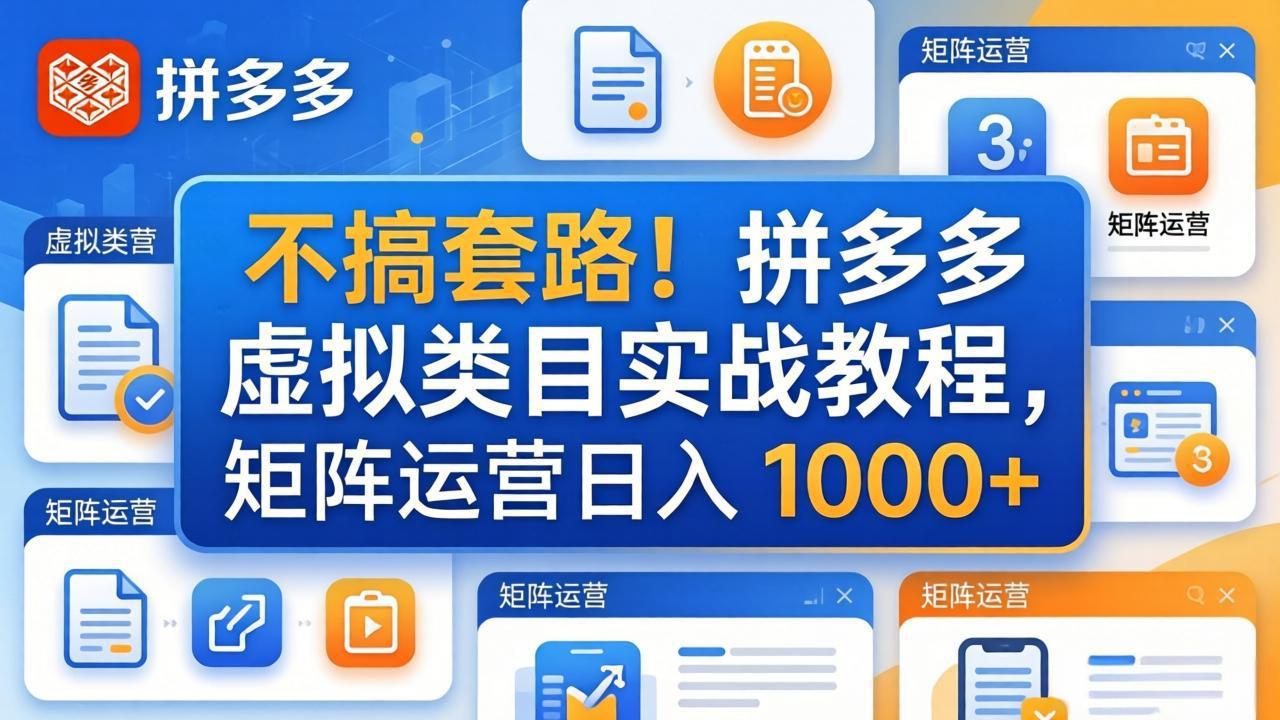 不搞套路！拼多多虚拟类目实战教程，矩阵运营日入 1000+-小y轻创