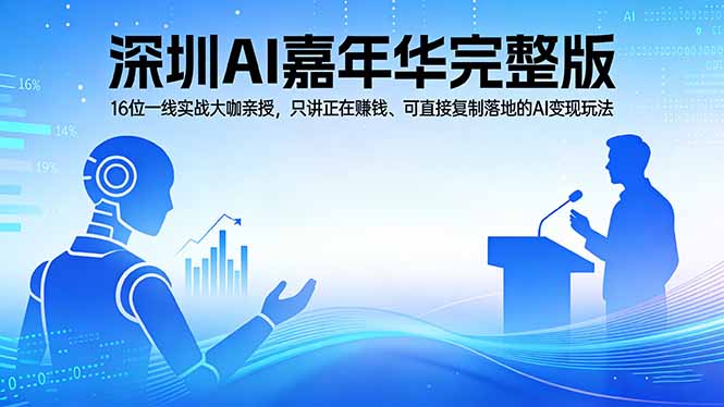 2026深圳AI嘉年华完整版：16位一线实战大咖亲授，只讲正在赚钱、可直接复制落地的AI变现玩法-小y轻创