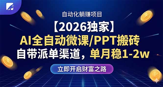 【2026独家】AI全自动微课/PPT搬砖，自带派单渠道，单月稳1-2W-小y轻创