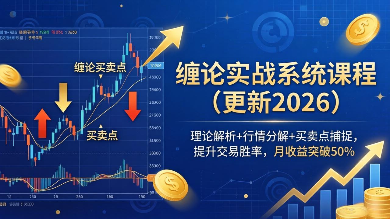 缠论实战系统课程(更新26年4月-小y轻创