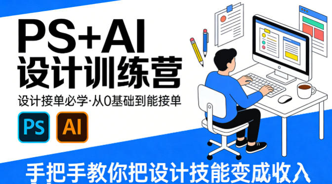 设计接单必学，PS+AI设计训练营，从0基础到能接单，手把手教你把设计技能变成收入-小y轻创