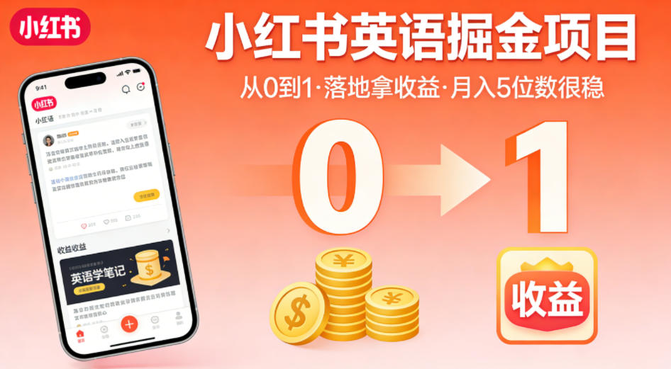小红书英语掘金项目，从0到1带你落地拿收益，月入5位数很稳-小y轻创