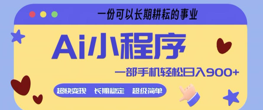 Ai小程序项目，超级简单，5分钟就能学会上手，一部手机轻松日入9张+一份可以长期耕耘的事业【揭秘】-小y轻创