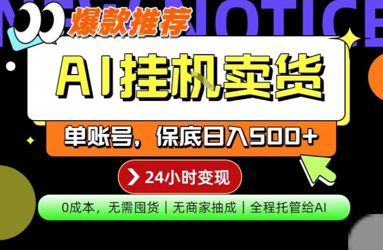 AI挂G卖货,完全解放双手,隔天出收益,单账号轻松日入500+,0成本出单变现【揭秘】-小y轻创