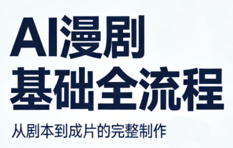 AI漫剧基础全流程-小y轻创