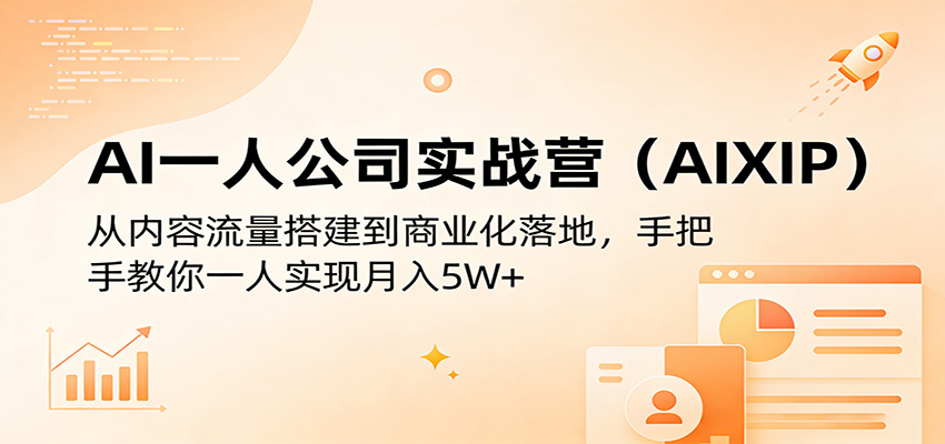AI一人公司实战营(AIXIP)：从内容流量搭建到商业化落地，手把手教你一人实现月入5W+-小y轻创