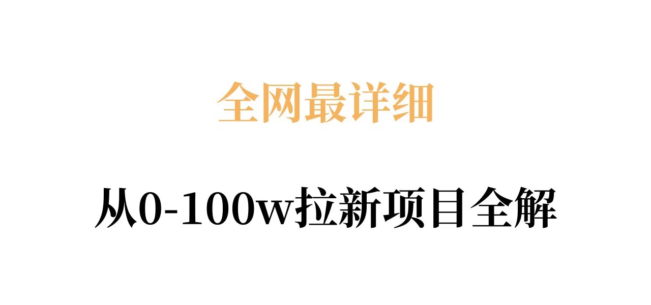 全网最详细从0-100w拉新项目全解，原理、收益和操作全拆解-小y轻创