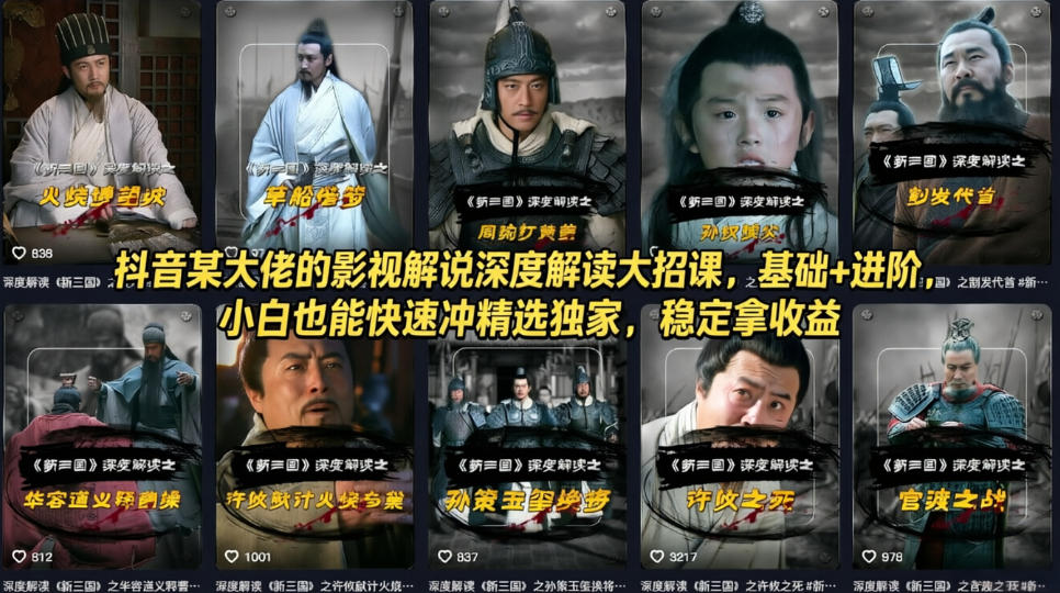 抖音某大佬的影视解说深度解读大招课，基础+进阶，小白也能快速冲精选独家，稳定拿收益-小y轻创