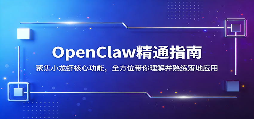 OpenClaw精通指南：聚焦小龙虾核心功能，全方位带你理解并熟练落地应用-小y轻创