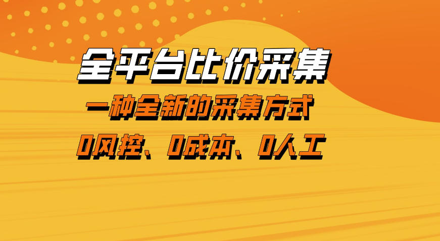 全平台比价采集，一个稳定的数据采集项目，区别于传统的玩法不风控，零成本操作【揭秘】-小y轻创