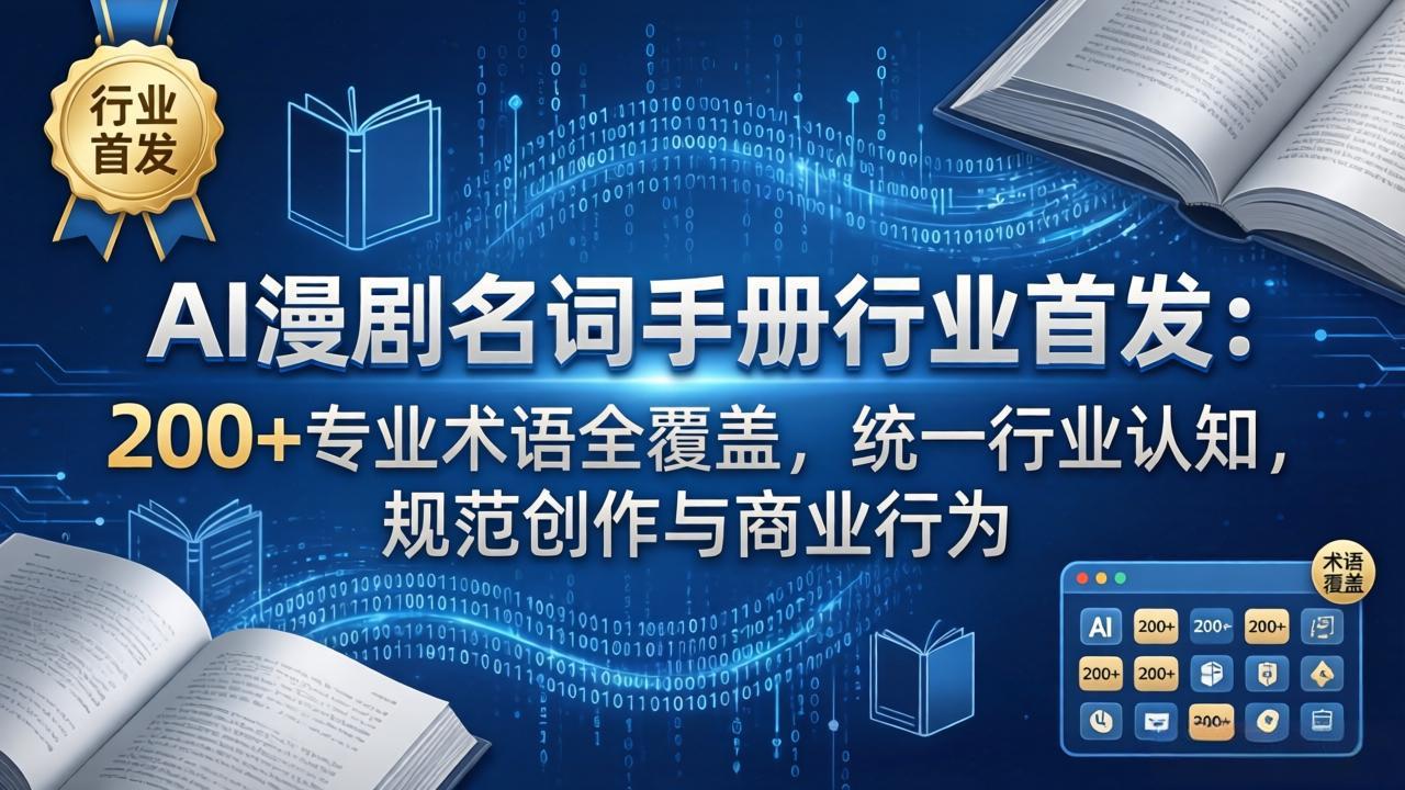 AI漫剧名词手册行业首发：200+专业术语全覆盖，统一行业认知，规范创作与商业行为-小y轻创