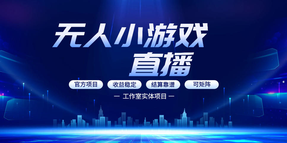 无人小游戏直播：0基础也能做的轻资产副业，解锁无人直播盈利新玩法，轻松月入1W+【揭秘】-小y轻创