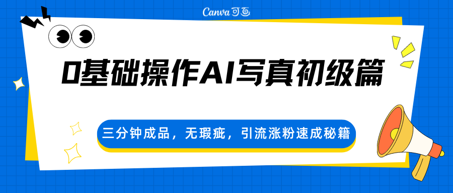 0基础操作AI写真初级篇，三分钟成品，无瑕疵，引流涨粉速成秘籍-小y轻创