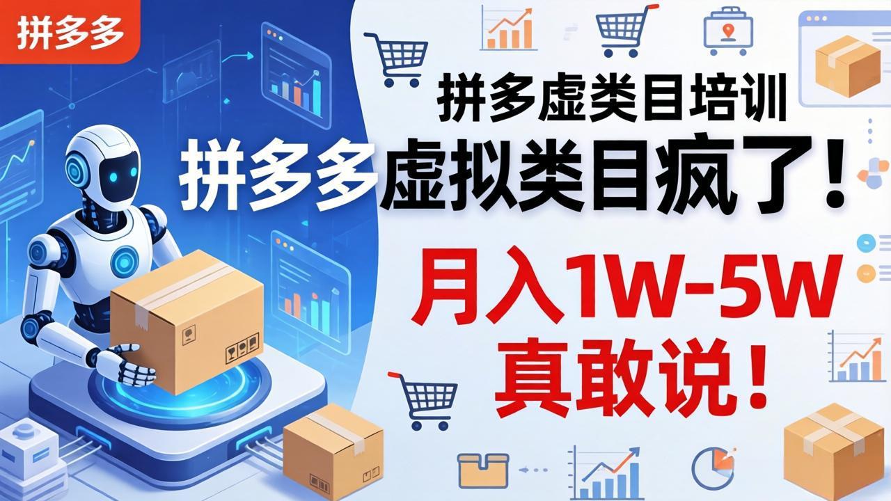 拼多多虚拟类目疯了！机器人自动发货，月入 1W-5W 真敢说！-小y轻创