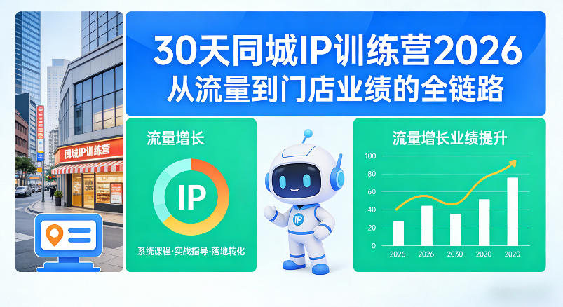 30天同城IP训练营2026年,从流量到门店业绩的全链路-小y轻创