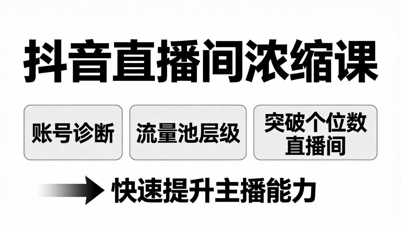 抖音直播间浓缩课：账号诊断+流量池层级，突破个位数直播间，快速提升主播能力-小y轻创