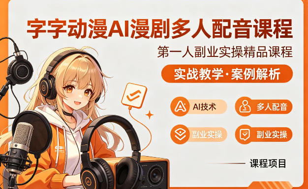 字字动漫AI漫剧多人配音课程，实战教学，案例解析-小y轻创