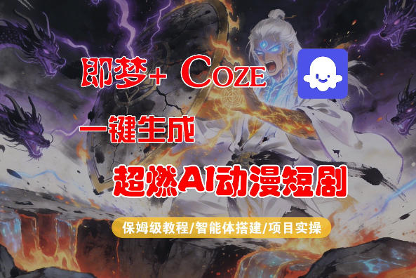 【Coze工作流搭建实操教程】即梦+Coze一键生成AI动漫短剧，全流程保姆级教学-小y轻创