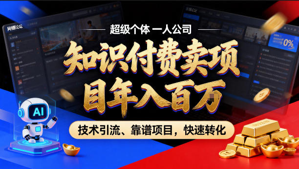 2026年卖项目年入百个W，AI智能体个人IP-精准引流-稳定项目-转化成交【揭秘】-小y轻创